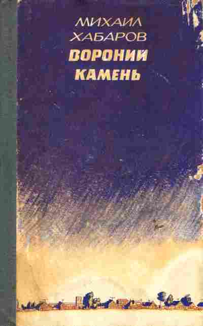 Книга Хабаров М. Вороний камень, 11-6375, Баград.рф